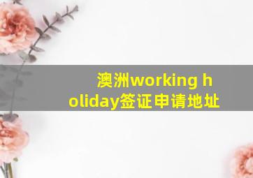 澳洲working holiday签证申请地址